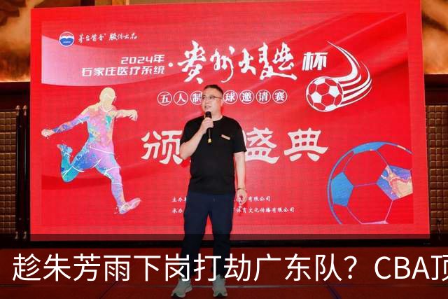 趁朱芳雨下岗打劫广东队？CBA顶级控卫确定下家，曾被点名要人！