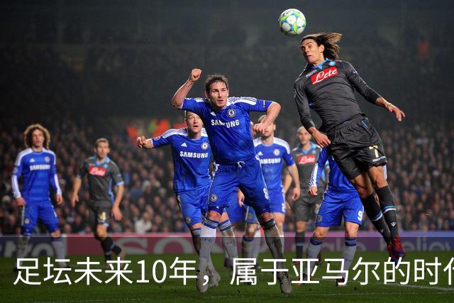足坛未来10年，属于亚马尔的时代已来临！