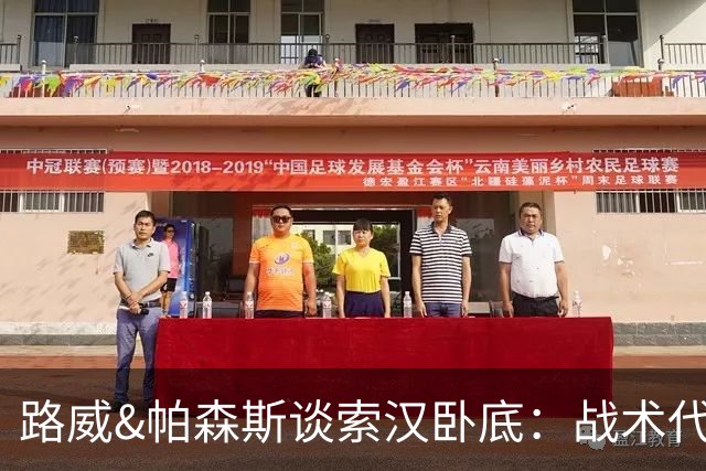 路威&帕森斯谈索汉卧底：战术代号大同小异 他知道的球探也都知道