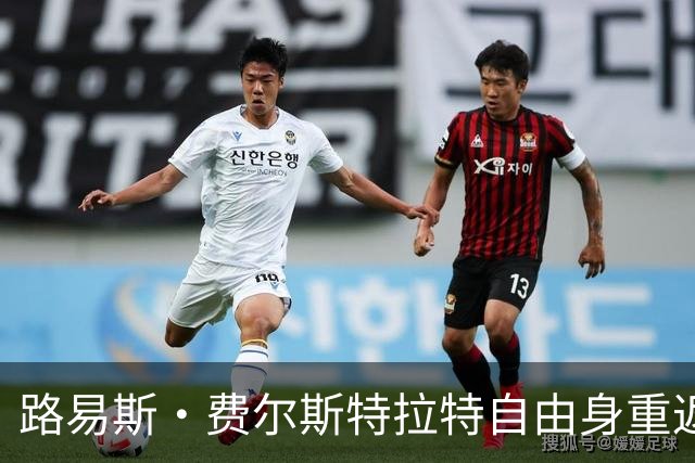 路易斯·费尔斯特拉特自由身重返比利时，加盟帕特罗埃斯登