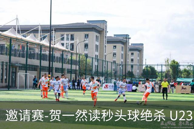 邀请赛-贺一然读秒头球绝杀 U23国足1-0力克塔吉克斯坦