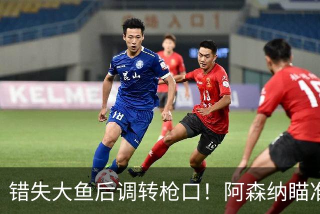 错失大鱼后调转枪口！阿森纳瞄准“新维埃拉”！死守 1 亿天价