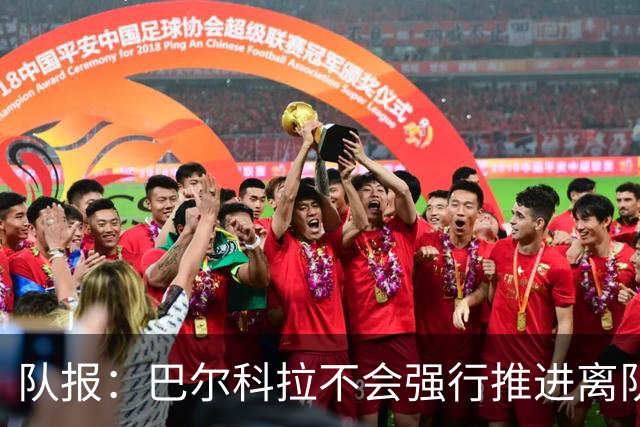 队报：巴尔科拉不会强行推进离队，他想去一个更信任他的地方