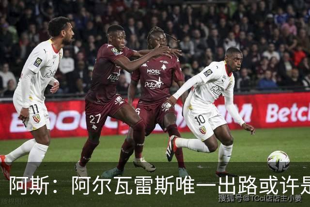 阿斯：阿尔瓦雷斯唯一出路或许是阿森纳，但这绝非易事