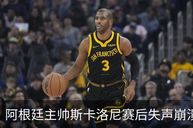 阿根廷主帅斯卡洛尼赛后失声崩溃，发布会几乎说不出话