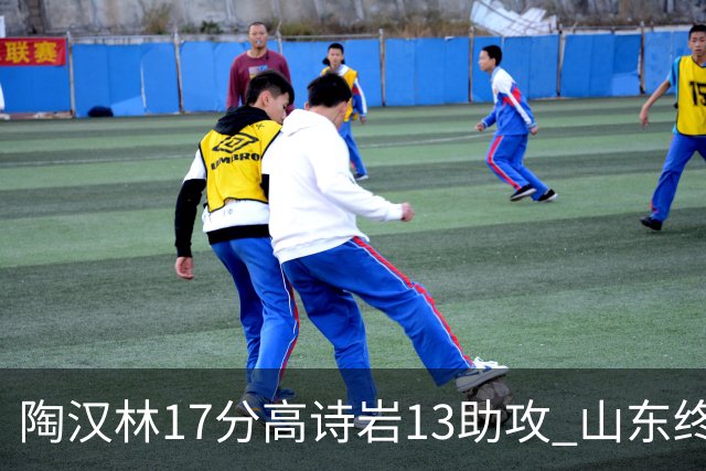 陶汉林17分高诗岩13助攻 山东终结广厦4连胜