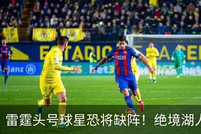 雷霆头号球星恐将缺阵！绝境湖人有望取胜止颓