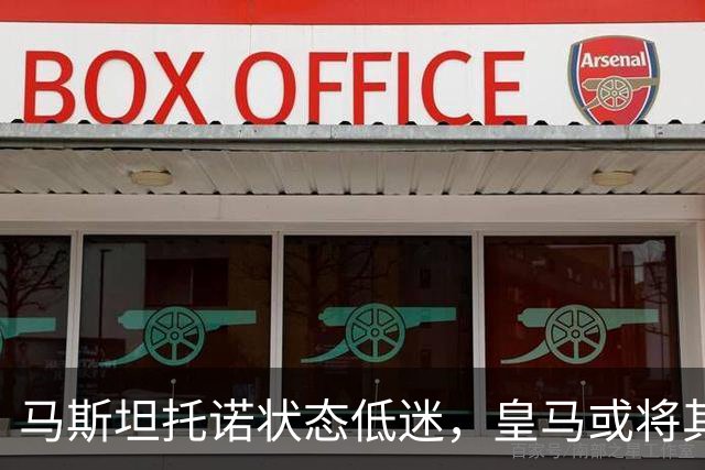 马斯坦托诺状态低迷，皇马或将其外租，富勒姆有意