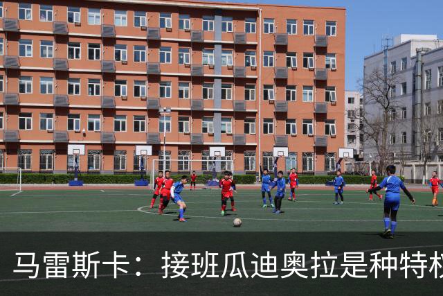 马雷斯卡：接班瓜迪奥拉是种特权，预计罗德里将留队