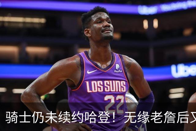 骑士仍未续约哈登！无缘老詹后又有新目标：优先完成其他引援工作