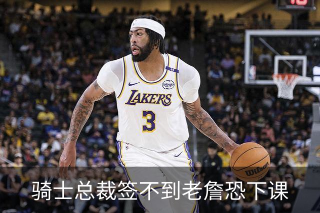 骑士总裁签不到老詹恐下课