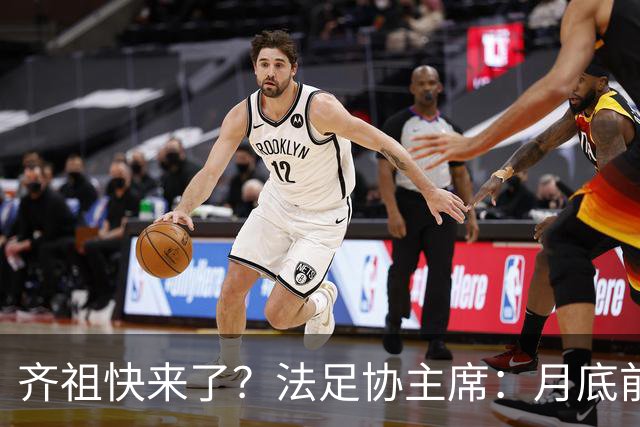 齐祖快来了？法足协主席：月底前大家就会知道法国新帅是谁