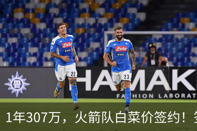1年307万，火箭队白菜价签约！签1人等于签5人？30岁老将堪称万金油