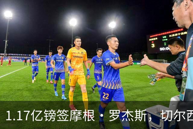 1.17亿镑签摩根·罗杰斯，切尔西凭啥让阿森纳出局？阿隆索一电话成关键