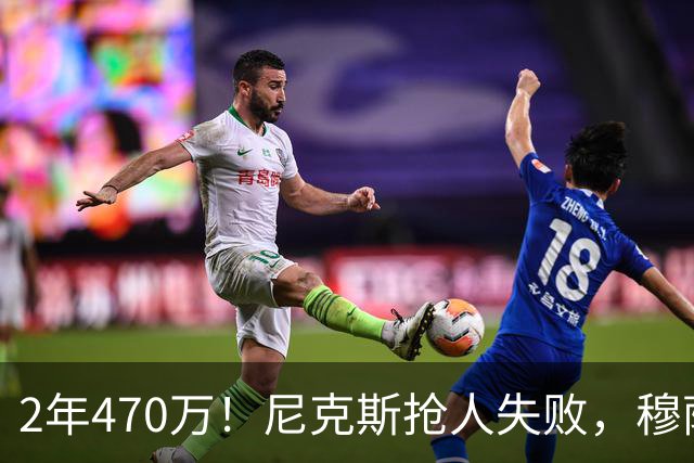 2年470万！尼克斯抢人失败，穆萨西塞真的这么香？