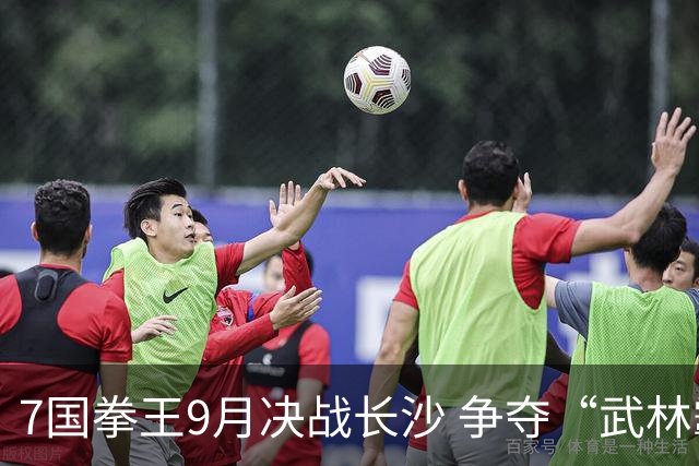 7国拳王9月决战长沙 争夺“武林霸主”