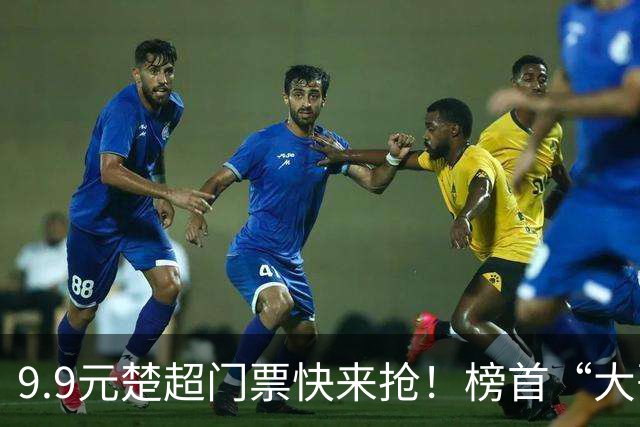 9.9元楚超门票快来抢！榜首“大哥”武汉VS大山“草根”神农架