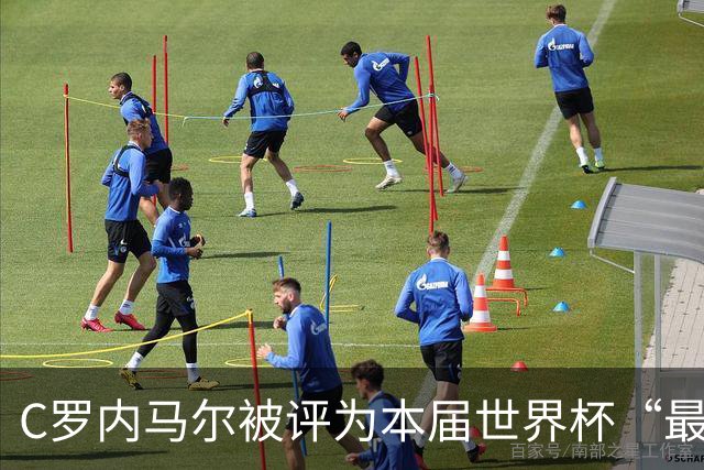 C罗内马尔被评为本届世界杯“最令人失望球员”